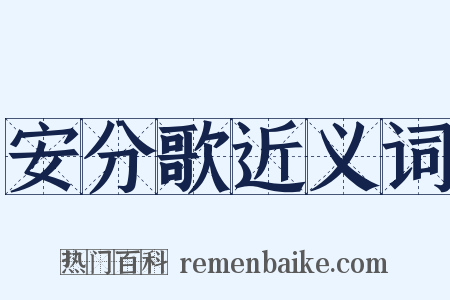 安分歌近义词是什么意思的图片